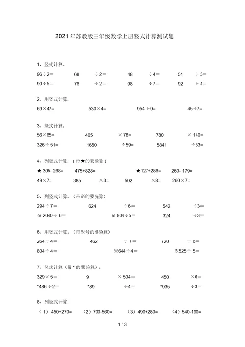 2021年苏教版三年级数学上册竖式计算测试题