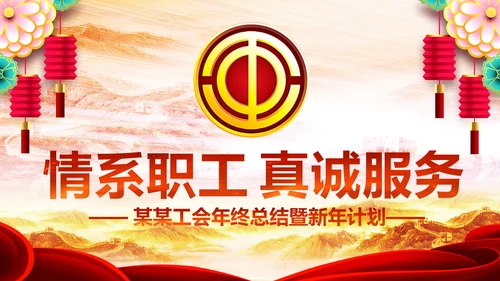 民主工会年年终总结暨新年计划PPT模板