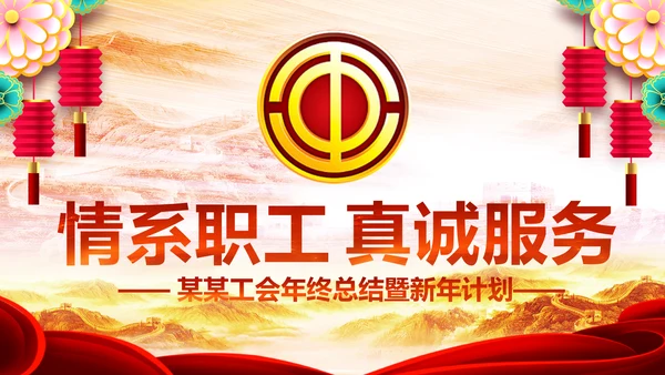 民主工会年年终总结暨新年计划PPT模板