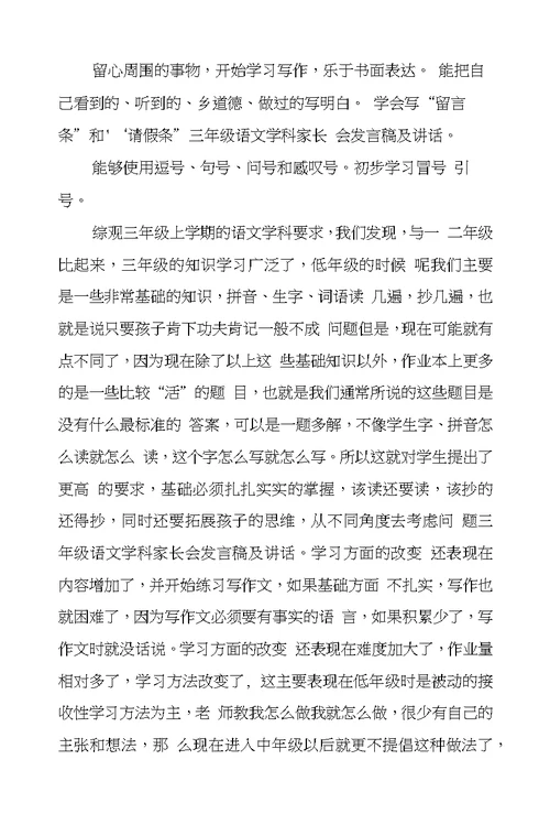 三年级语文学科家长会发言稿及讲话