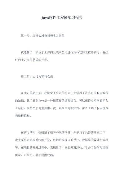 java软件工程师实习报告