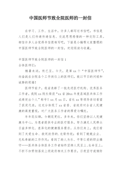 中国医师节致全院医师的一封信.docx