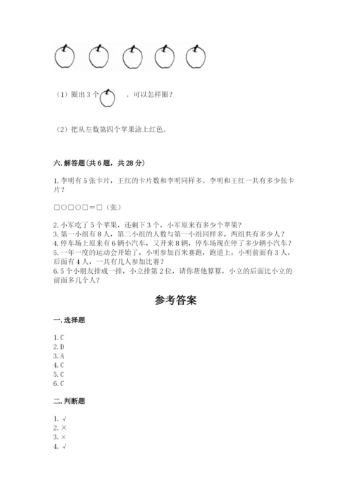 人教版数学一年级上册期末测试卷带答案（实用）.docx
