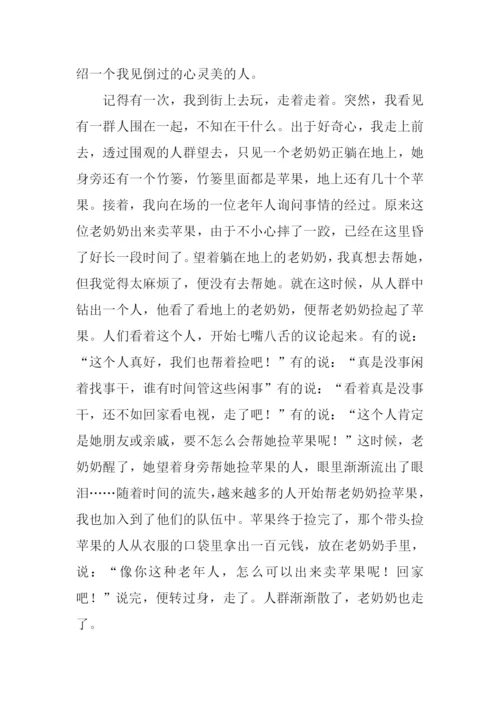 心灵美的人作文.docx