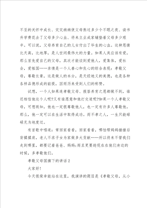 孝敬父母国旗下的讲话