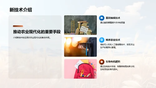 农学创新与应用