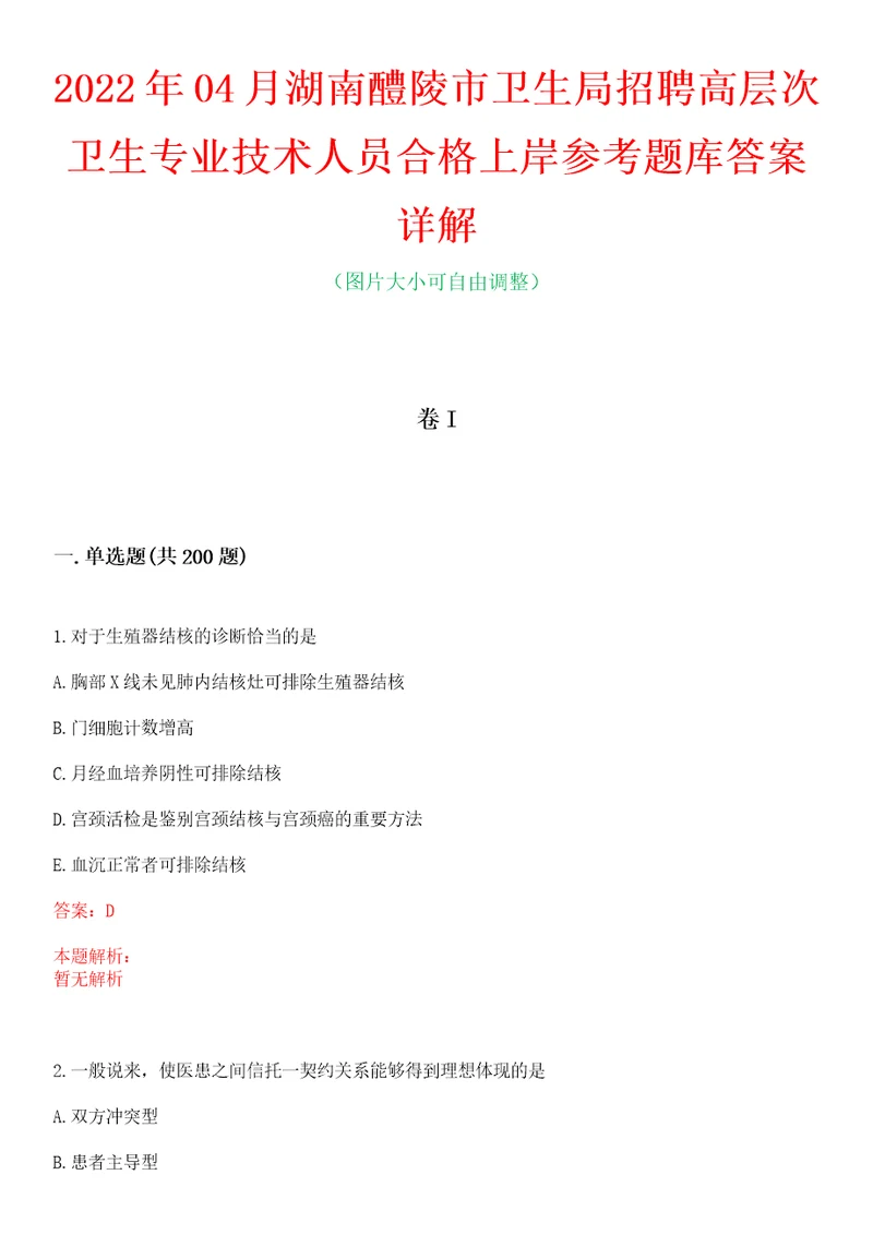 2022年04月湖南醴陵市卫生局招聘高层次卫生专业技术人员合格上岸参考题库答案详解