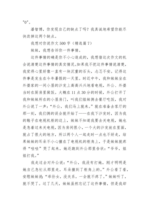 我想对你说作文500字（精选10篇）.docx