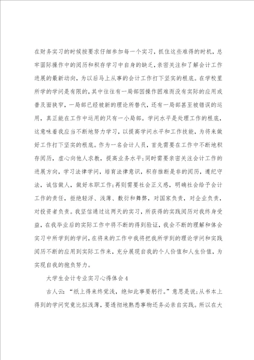 大学生会计专业实习心得体会范文6篇