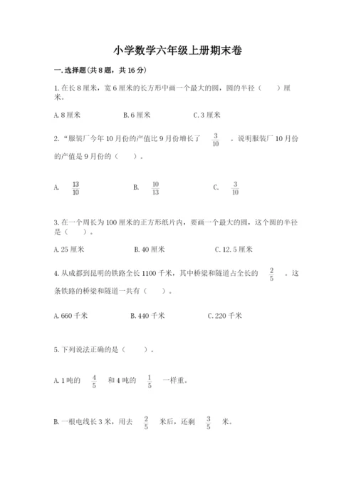 小学数学六年级上册期末卷附答案【培优a卷】.docx