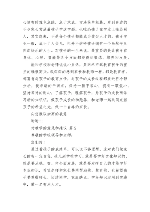 对教学的意见和建议（通用7篇）.docx