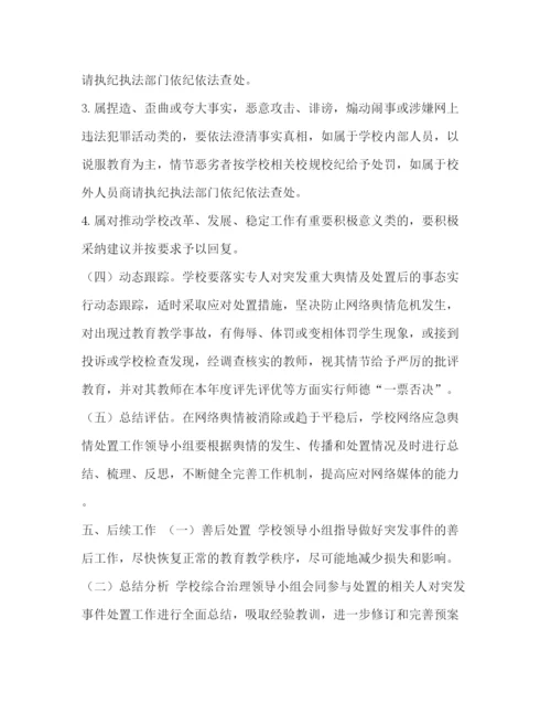 精编之小学网络舆情应急预案.docx