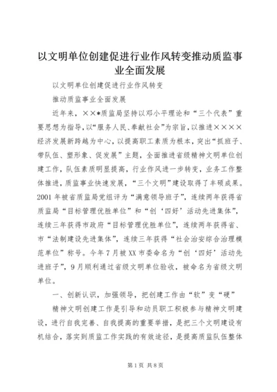 以文明单位创建促进行业作风转变推动质监事业全面发展.docx