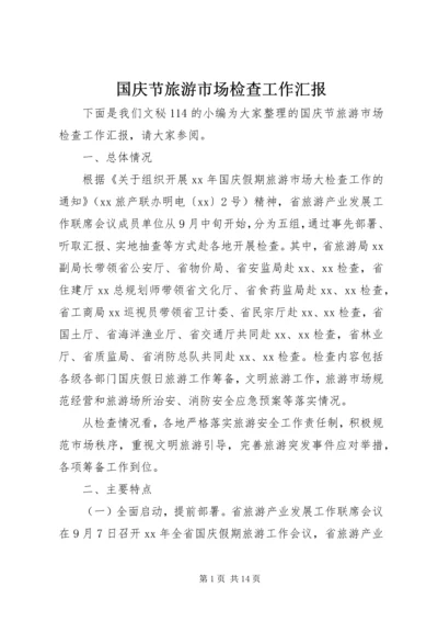 国庆节旅游市场检查工作汇报 (3).docx