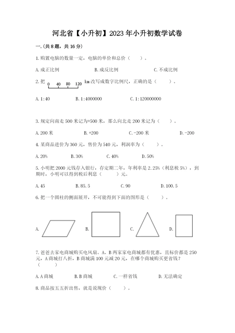 河北省【小升初】2023年小升初数学试卷（各地真题）.docx