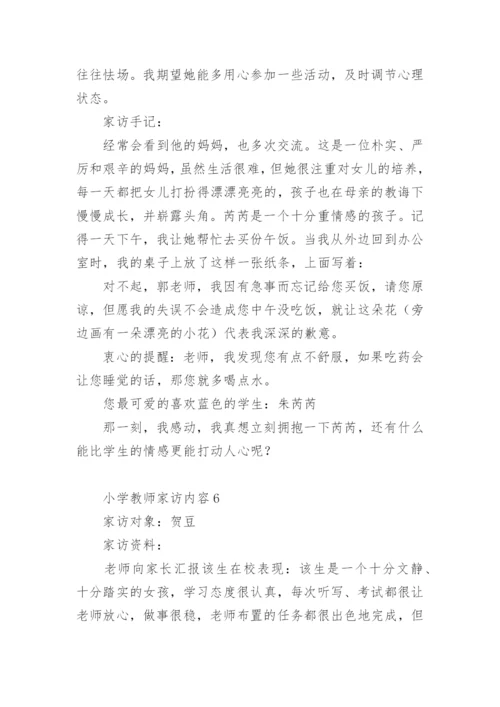 小学教师家访内容.docx