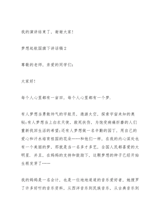 梦想起航国旗下讲话稿范文10篇.docx