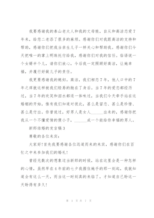 新郎结婚的发言稿.docx