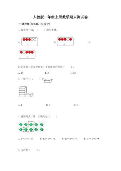 人教版一年级上册数学期末测试卷带答案（突破训练）.docx