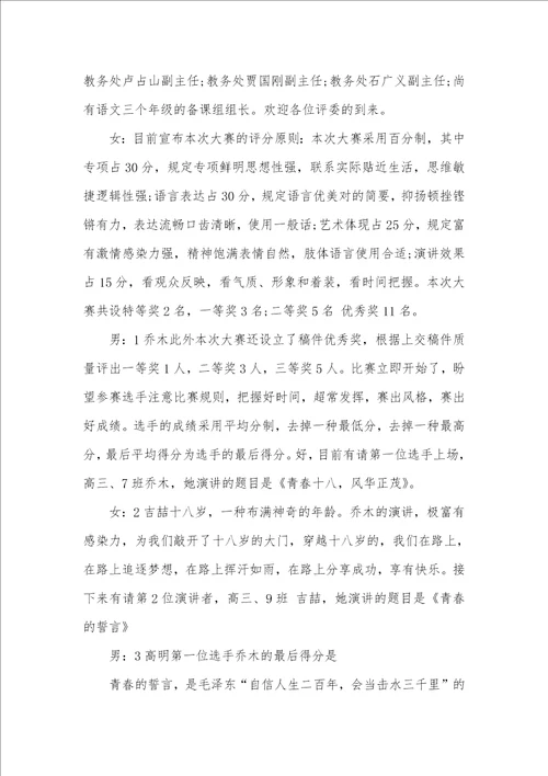 青春专题演讲比赛主持词范本