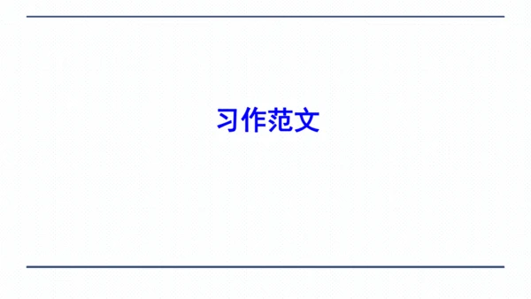 人教版八年级上册Unit 3 I'm more outgoing than my sister.复习