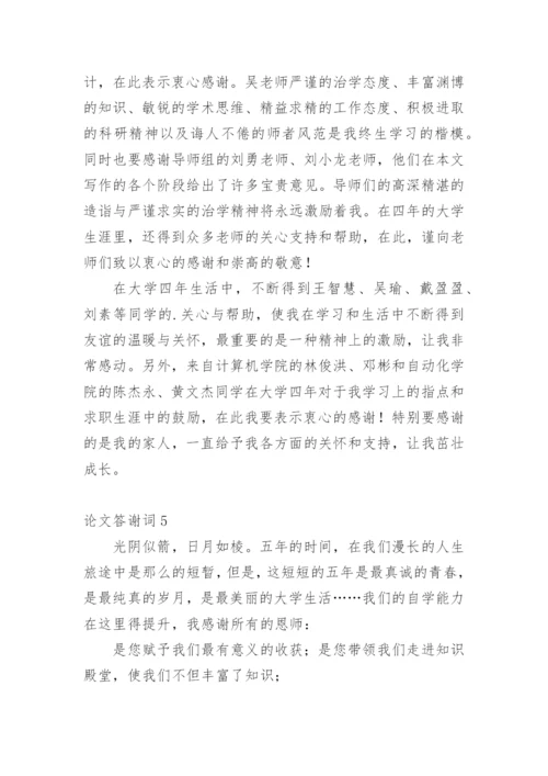论文答谢词实用范文.docx