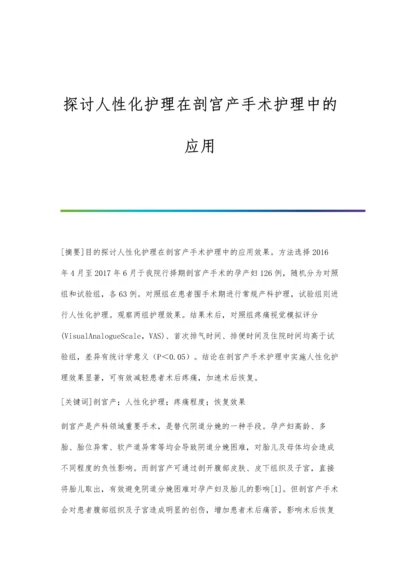 探讨人性化护理在剖宫产手术护理中的应用.docx