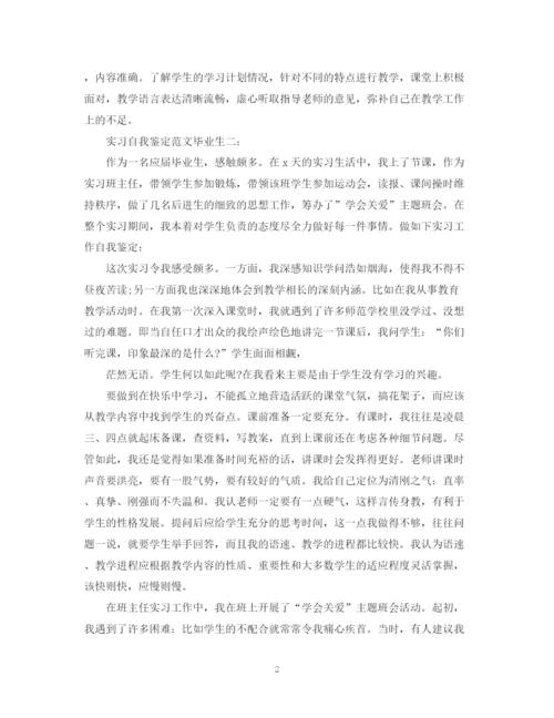 精编之实习自我鉴定范文毕业生3篇.docx