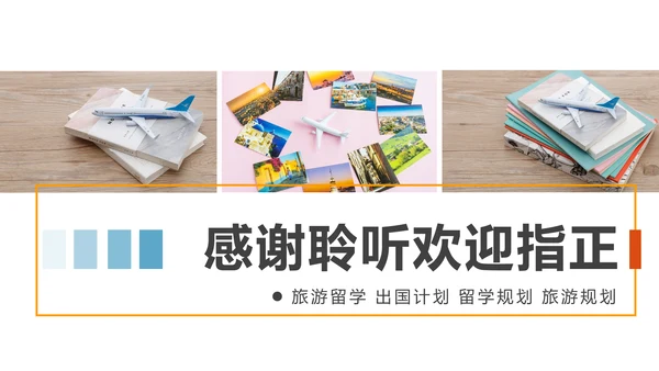 扁平化出国留学全球旅游出国旅游留学PPT模板