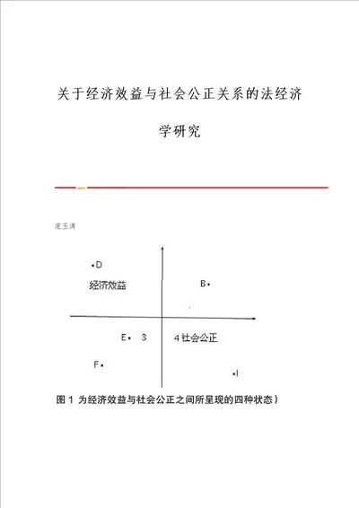 关于经济效益与社会公正关系的法经济学研究