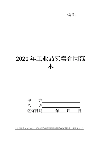 2020年工业品买卖合同范本