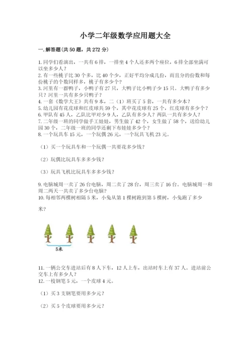 小学二年级数学应用题大全含完整答案（全优）.docx