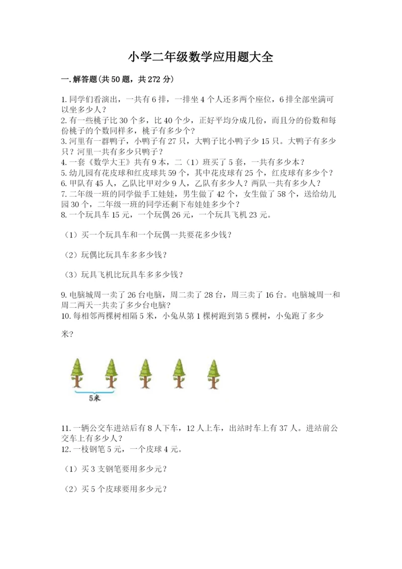 小学二年级数学应用题大全含完整答案（全优）.docx