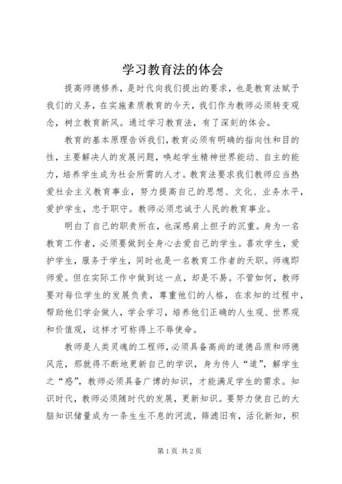 学习教育法的体会 (2).docx