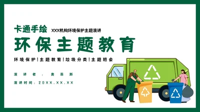 卡通手绘环境保护主题教育PPT模板
