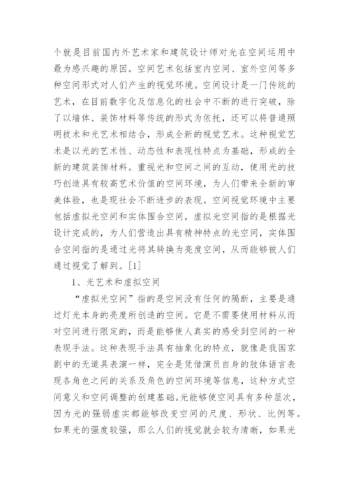 “光艺术”在空间艺术设计中的运用论文.docx