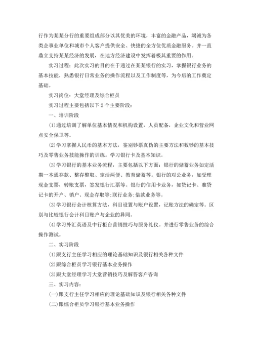 银行的实习生实习报告3篇.docx