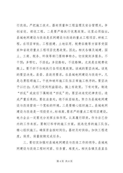 县委书记在县城电网建设与改造会议上的讲话.docx