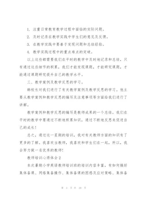 教师培训心得体会范文7篇.docx