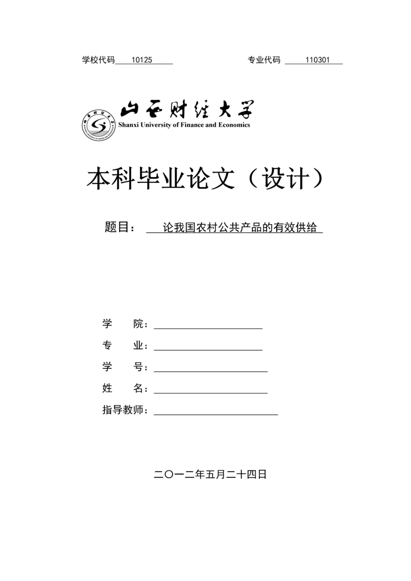 论我国农村公共产品的有效供给-毕业论文.docx