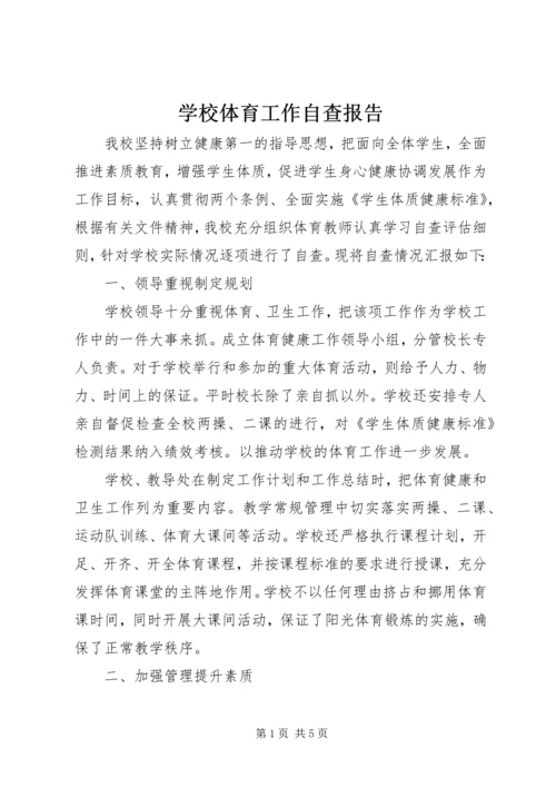 学校体育工作自查报告 (3).docx