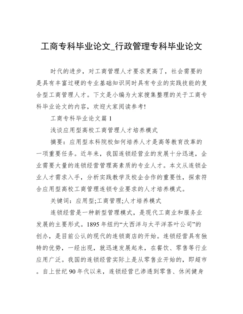 工商专科毕业论文_行政管理专科毕业论文.docx