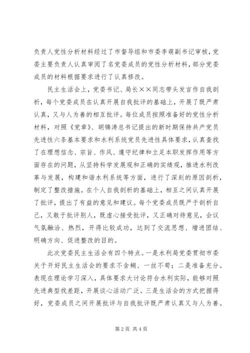 局党委专题民主生活会情况汇报 (4).docx