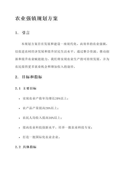 未来5年农业强镇规划方案