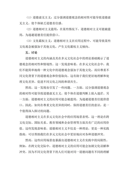 道德相对主义在多元文化社会中的应用