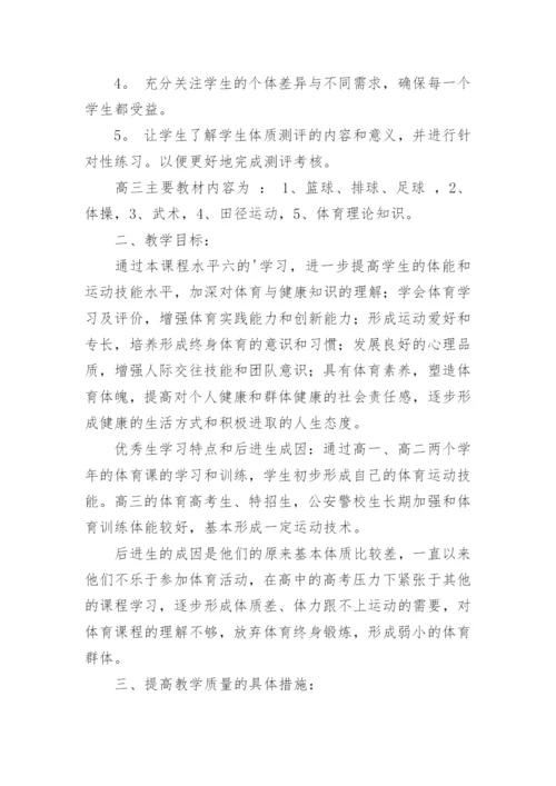 高三体育教学计划.docx