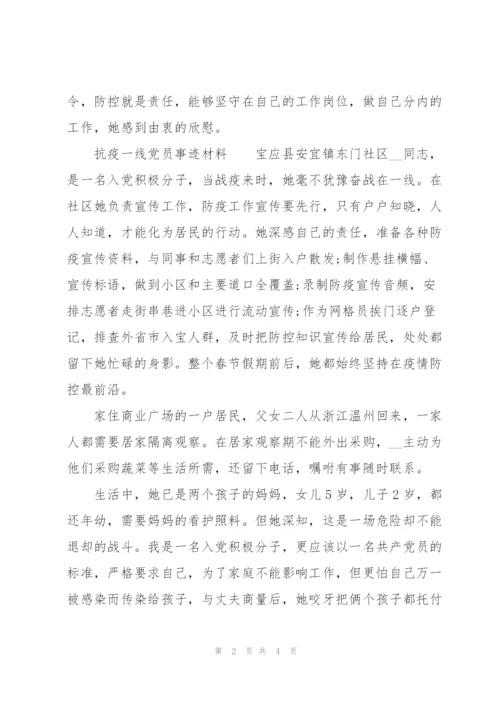 抗疫一线党员事迹材料.docx