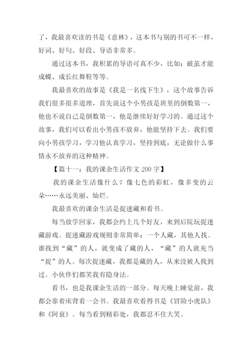 我的课余生活作文200字-2.docx