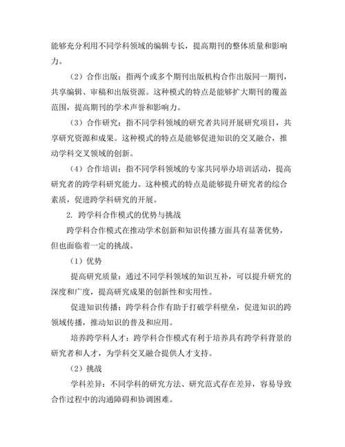 期刊文献的跨学科合作模式分析