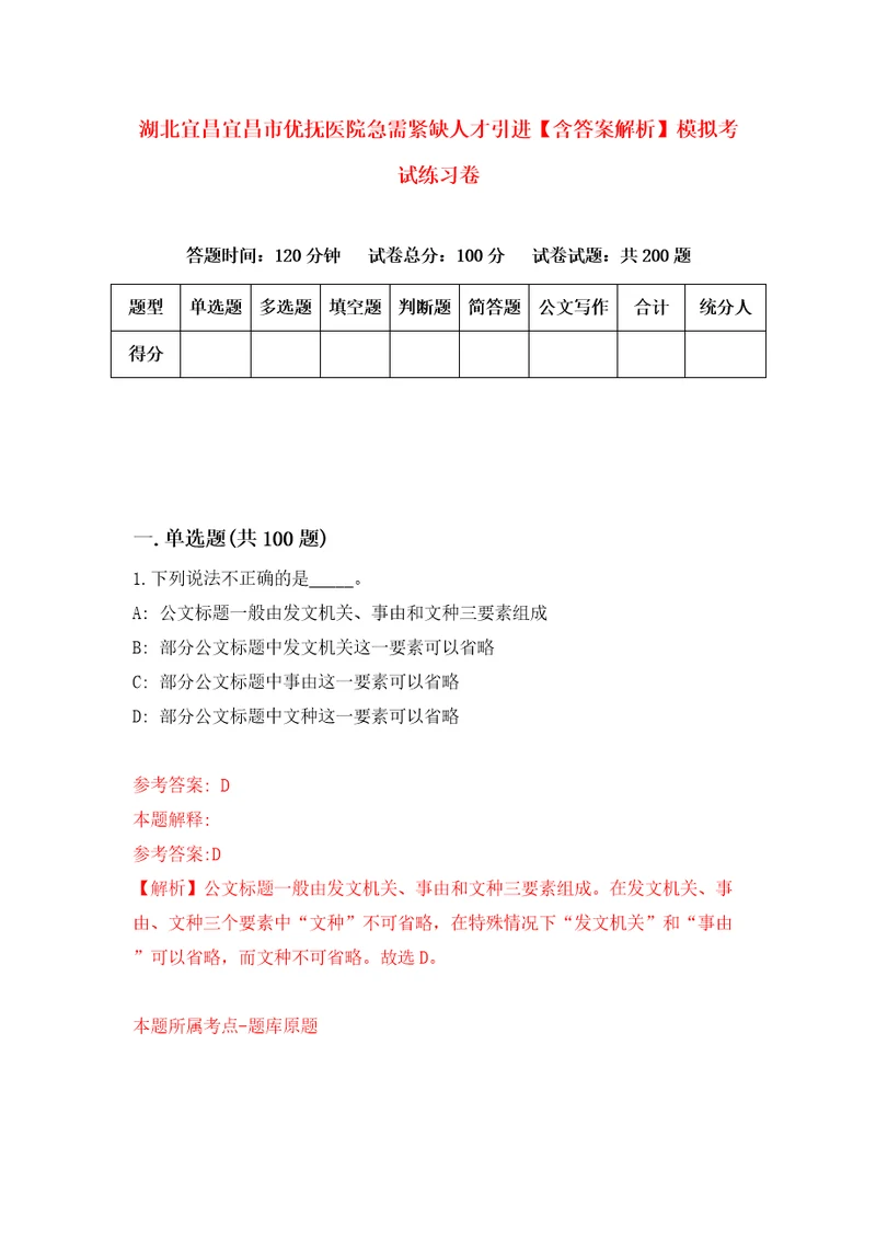 湖北宜昌宜昌市优抚医院急需紧缺人才引进含答案解析模拟考试练习卷1